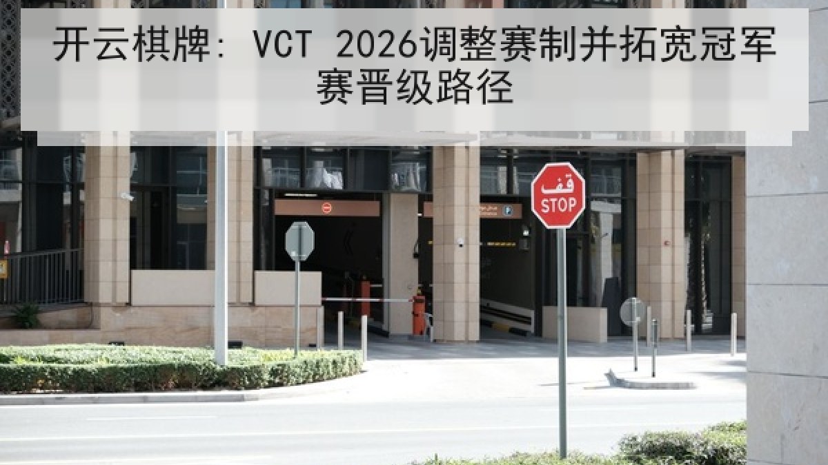 开云棋牌: VCT 2026调整赛制并拓宽冠军赛晋级路径