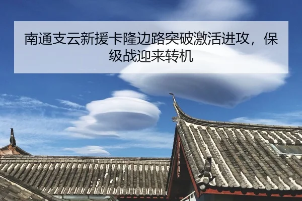 nan-tong-zhi-yun-xin-yuan-ka-long-bian-lu-tu-po-ji-huo-jin-gong-bao-ji-zhan-ying-lai-zhuan-ji-2-274.jpg