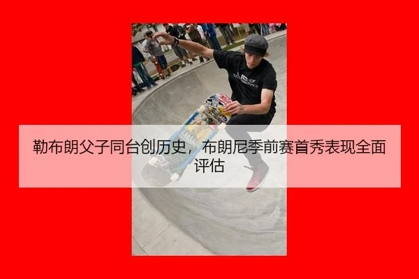 lei-bu-lang-fu-zi-tong-tai-chuang-li-shi-bu-lang-ni-ji-qian-sai-shou-xiu-biao-xian-quan-mian-ping-gu-2-541.jpg