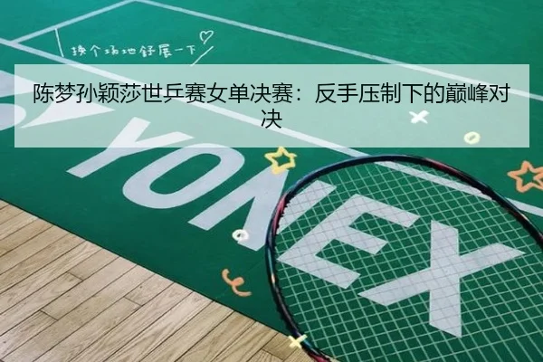 chen-meng-sun-ying-sha-shi-ping-sai-nv-dan-jue-sai-fan-shou-ya-zhi-xia-de-dian-feng-dui-jue-2-300.jpg