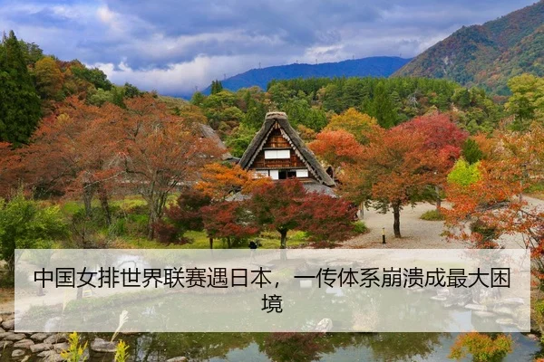 中国女排世界联赛遇日本，一传体系崩溃成最大困境