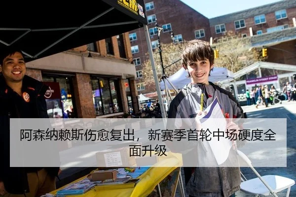 阿森纳赖斯伤愈复出，新赛季首轮中场硬度全面升级