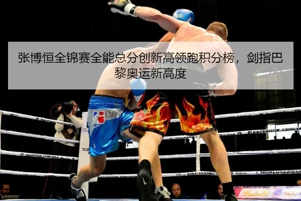 zhang-bo-heng-quan-jin-sai-quan-neng-zong-fen-chuang-xin-gao-ling-pao-ji-fen-bang-jian-zhi-ba-li-ao-yun-xin-gao-du-3-291.jpg