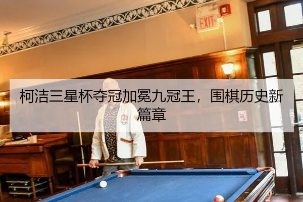 ke-jie-san-xing-bei-duo-guan-jia-mian-jiu-guan-wang-wei-qi-li-shi-xin-pian-zhang-2-164.jpg