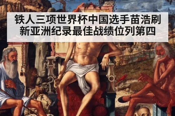 铁人三项世界杯中国选手苗浩刷新亚洲纪录最佳战绩位列第四
