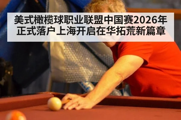 美式橄榄球职业联盟中国赛2026年正式落户上海开启在华拓荒新篇章