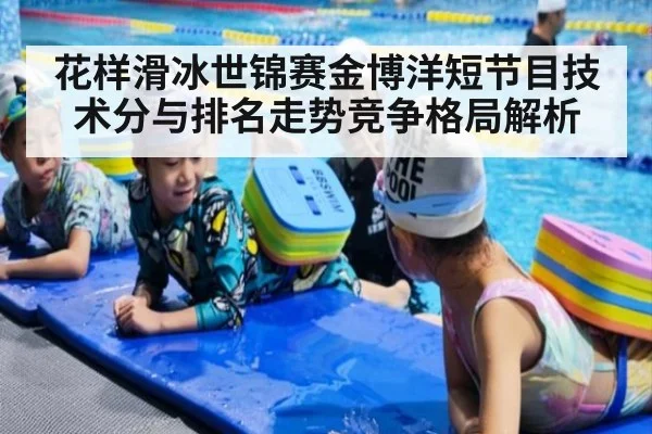 花样滑冰世锦赛金博洋短节目技术分与排名走势竞争格局解析