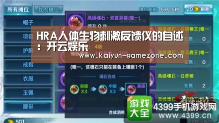 HRA人体生物刺激反馈仪的自述:开云娱乐(图3) 开云电竞
