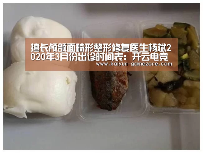 擅长颅颌面畸形整形修复医生杨斌2020年3月份出诊时间表:开云电竞(图1) 开云体育