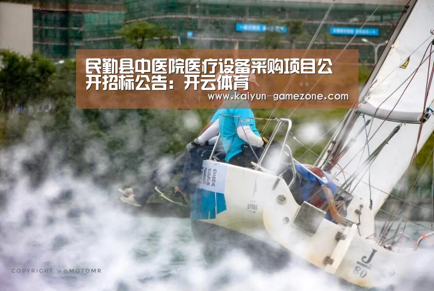 民勤县中医院医疗设备采购项目公开招标公告:开云体育(图3) 开云电竞
