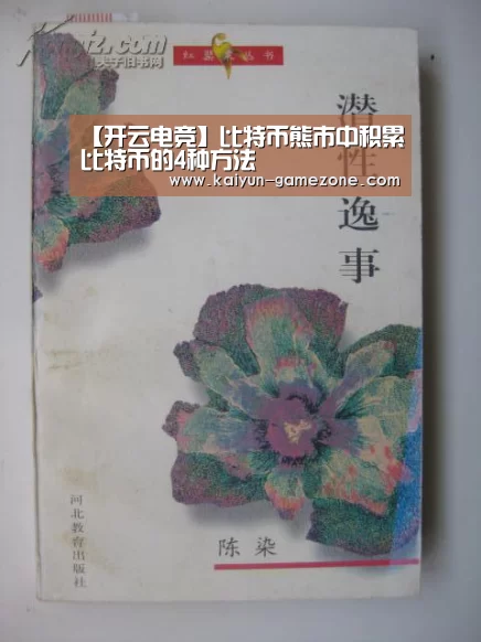 【开云电竞】比特币熊市中积累比特币的4种方法(图1) 开云体育