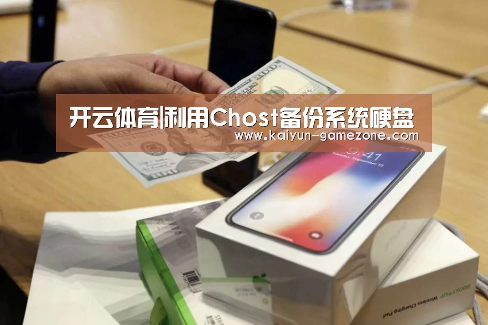 开云体育|利用Chost备份系统硬盘(图1) 开云娱乐