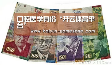 口腔医学身份‘开云体育平台’(图1) 开云电竞