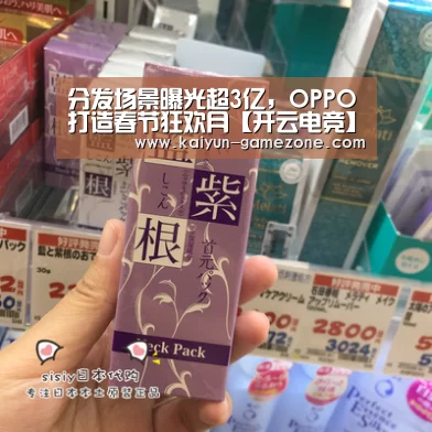 分发场景曝光超3亿,OPPO打造春节狂欢月【开云电竞】(图2) 开云娱乐