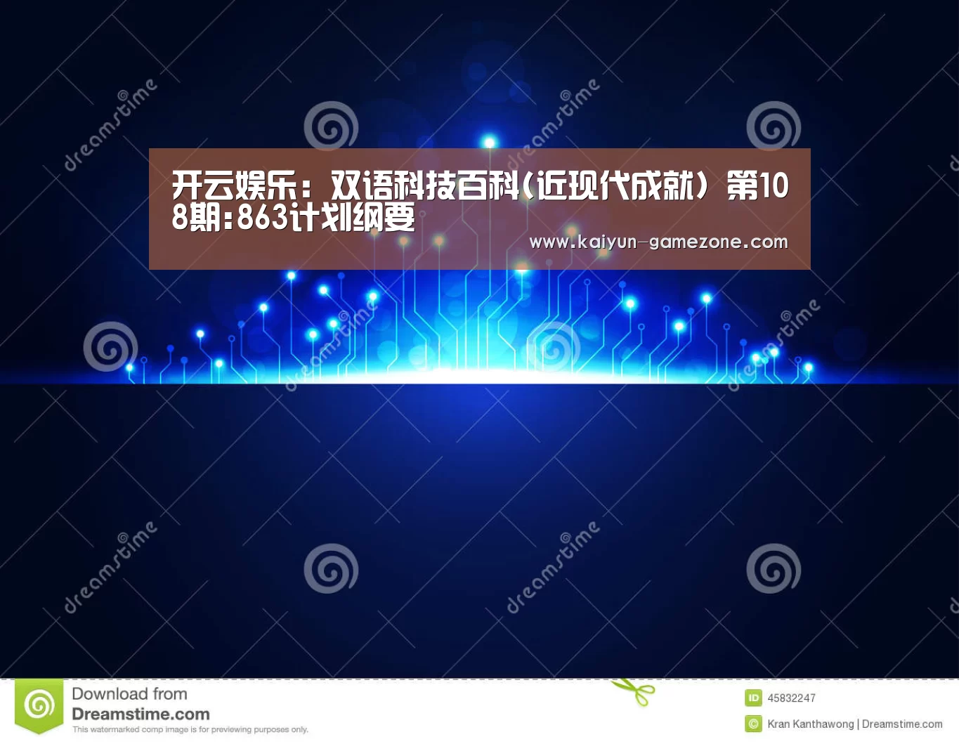 开云娱乐:双语科技百科(近现代成就) 第108期:863计划纲要(图1) 开云体育平台