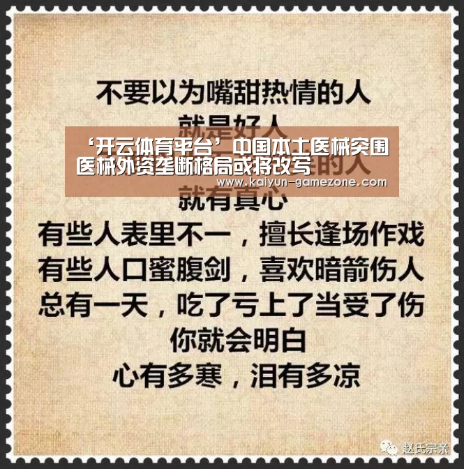 ‘开云体育平台’中国本土医械突围医械外资垄断格局或将改写(图1) 开云娱乐