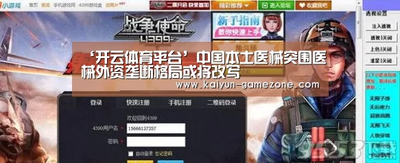 ‘开云体育平台’中国本土医械突围医械外资垄断格局或将改写(图3) 开云体育