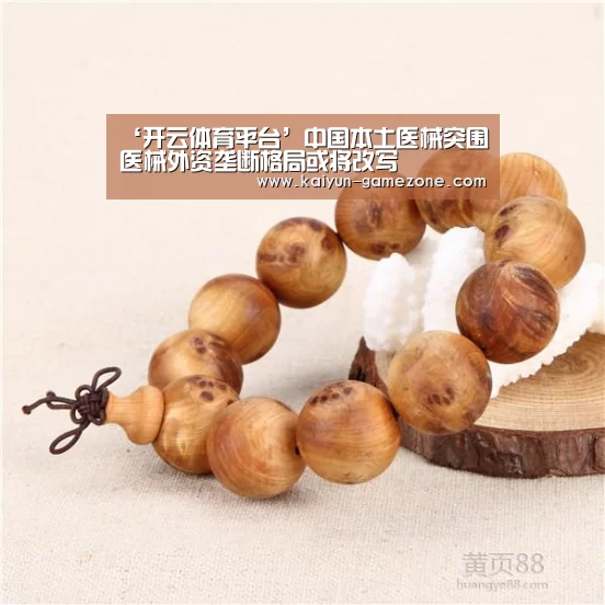 ‘开云体育平台’中国本土医械突围医械外资垄断格局或将改写(图4) 开云娱乐