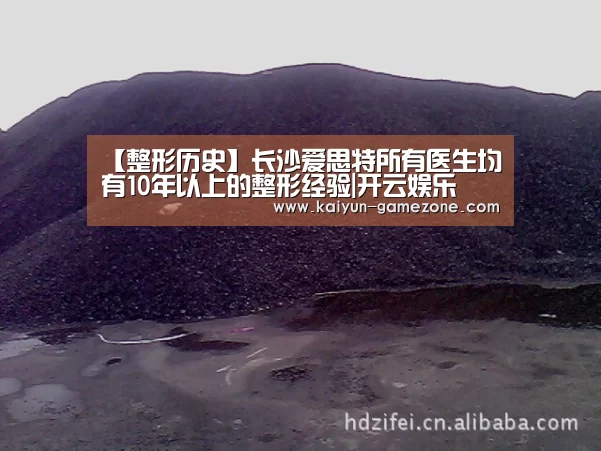 【整形历史】长沙爱思特所有医生均有10年以上的整形经验|开云娱乐(图3) 开云娱乐