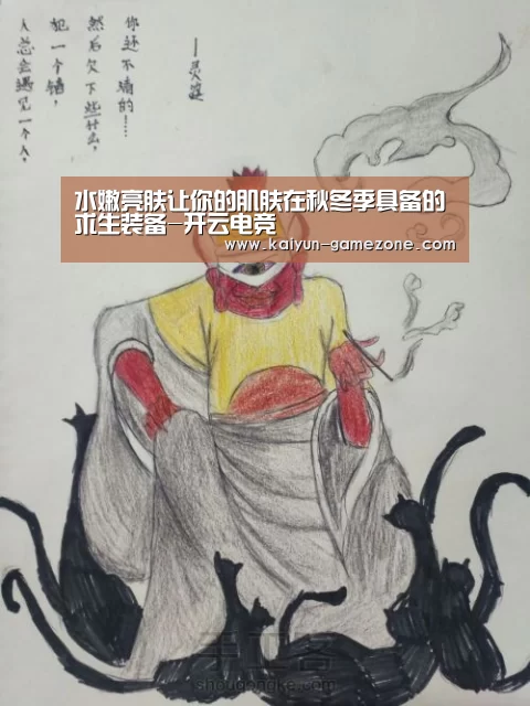 水嫩亮肤让你的肌肤在秋冬季具备的求生装备-开云电竞(图1) 开云电竞