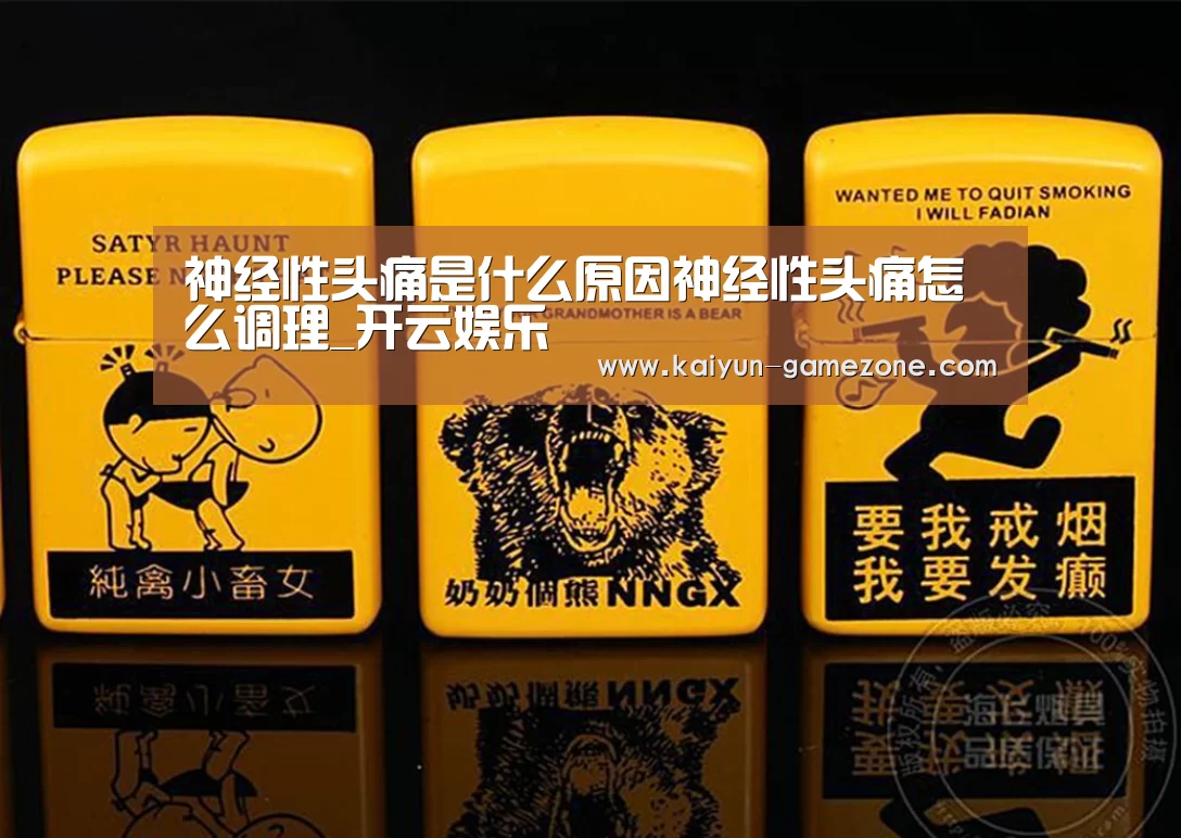 神经性头痛是什么原因神经性头痛怎么调理_开云娱乐(图1) 开云体育
