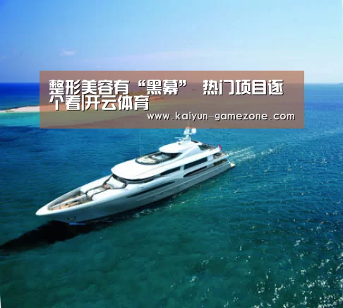 整形美容有“黑幕” 热门项目逐个看|开云体育(图1) 开云娱乐