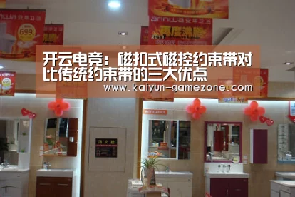 开云电竞:磁扣式磁控约束带对比传统约束带的三大优点(图2) 开云体育