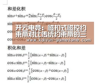 开云电竞:磁扣式磁控约束带对比传统约束带的三大优点(图3) 开云娱乐