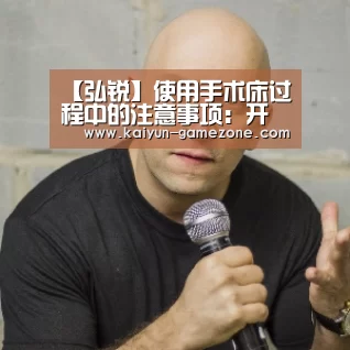 【弘锐】使用手术床过程中的注意事项:开云体育(图4) 开云体育