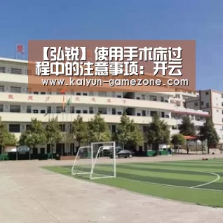 【弘锐】使用手术床过程中的注意事项:开云体育(图3) 开云电竞
