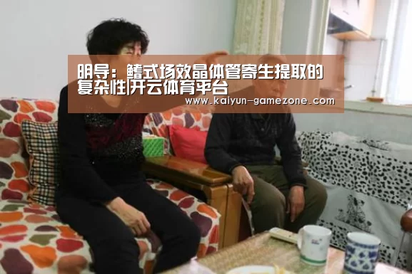 明导:鳍式场效晶体管寄生提取的复杂性|开云体育平台(图1) 开云体育平台