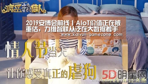 2019安博会前线丨AIoT价值正在被重估,力维智联从泛在大数据着手破局【开云电竞】(图3) 开云电竞