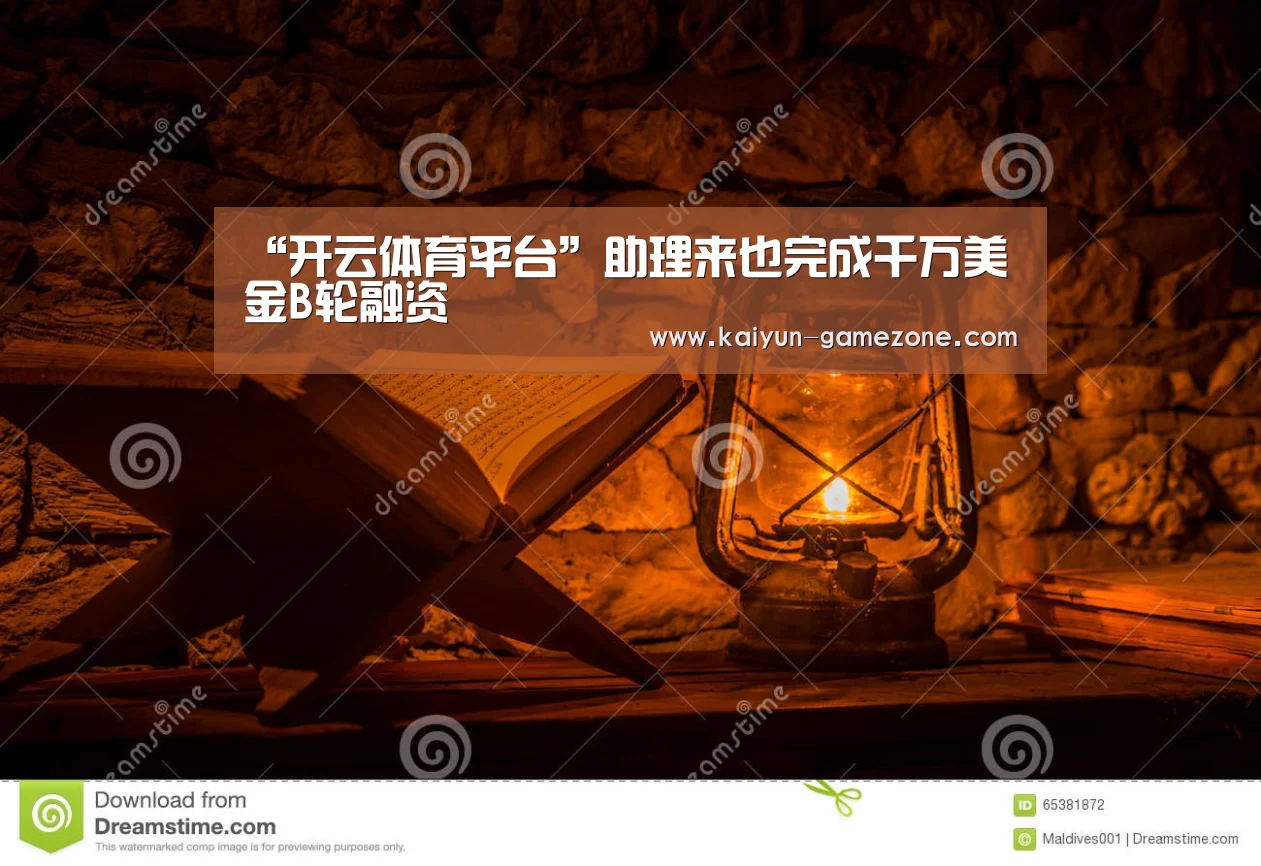 “开云体育平台”助理来也完成千万美金B轮融资(图3) 开云体育